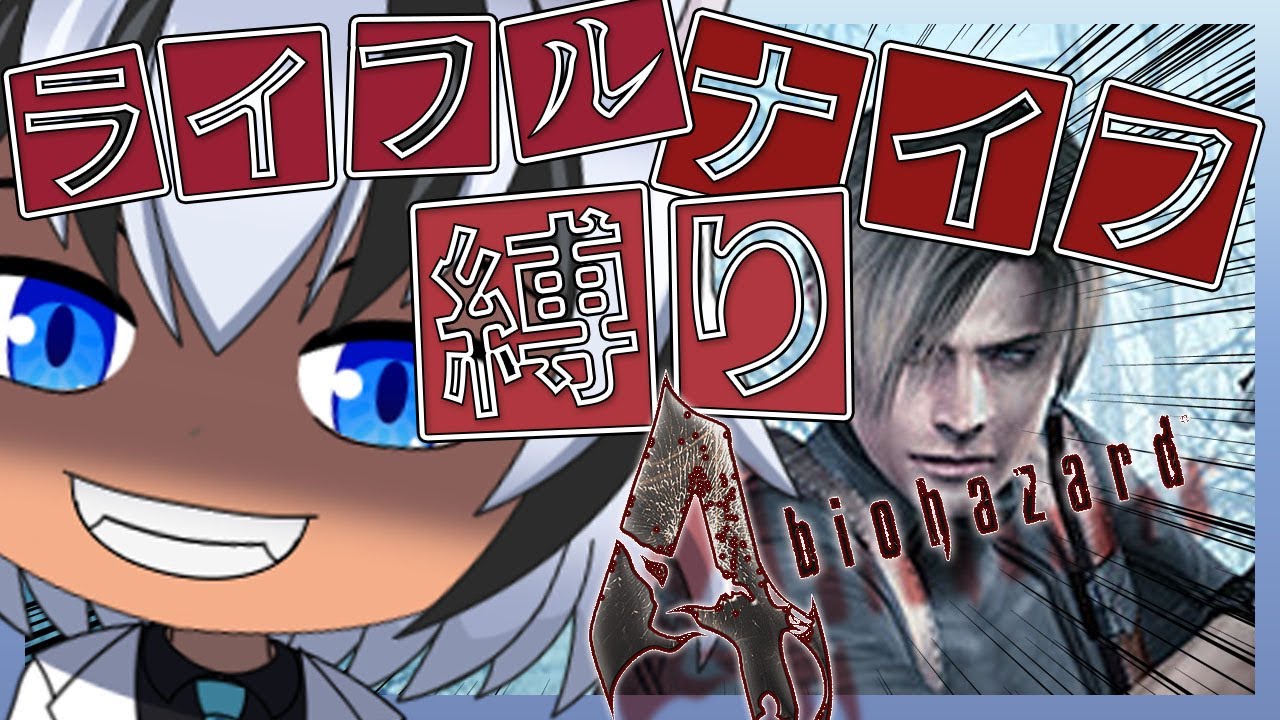 【#バイオハザード４】ライフルとナイフのみで入村！※一部条件あり