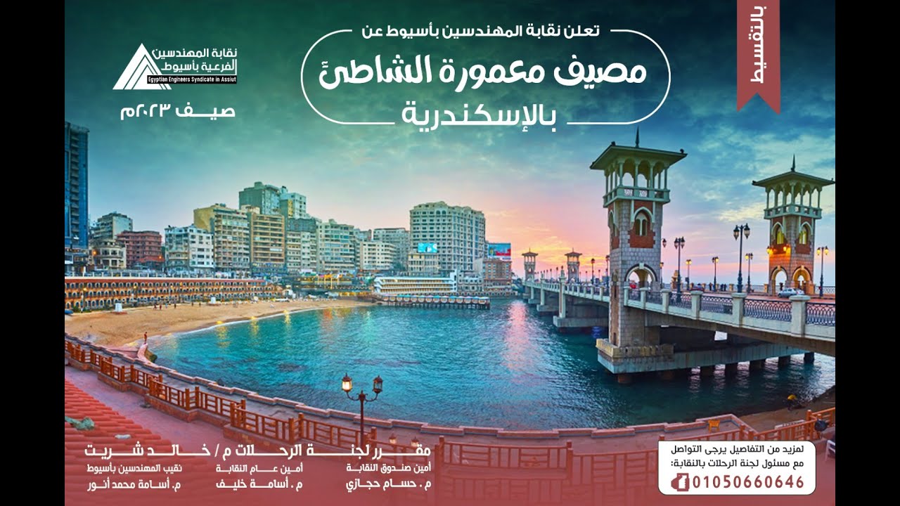 مصيف معمورة الشاطئ للمهندسين صيف 2023