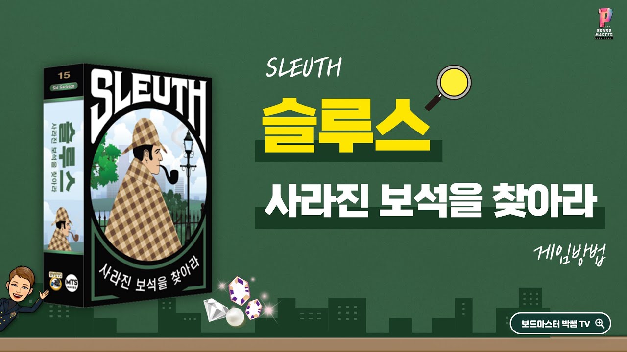 추리게임 슬루스 (SLEUTH) 게임방법 | Board Game