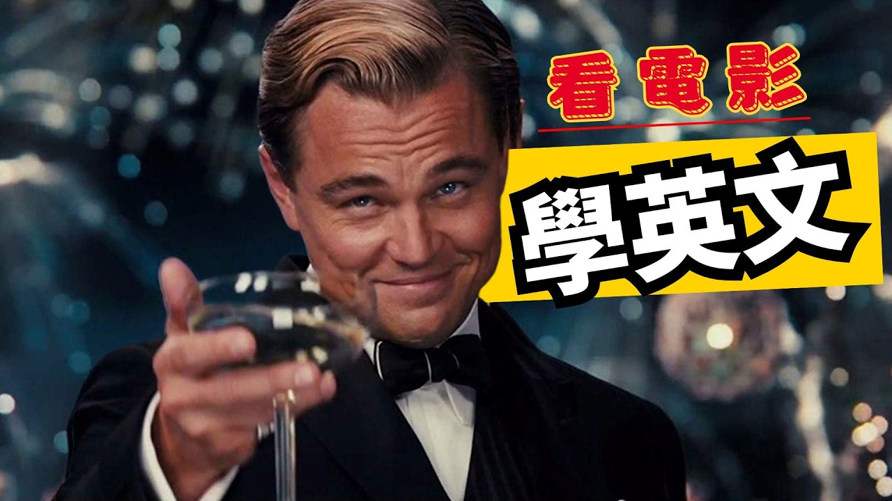 看電影輕鬆學“牛津3000詞”，《大亨小傳》，學會牛津 3000詞意味著你拿到了一張進入英語世界的全能通票。牛津3000詞實戰篇 A2-B1，詞彙覆蓋率90%以上 屬於牛津3000詞。