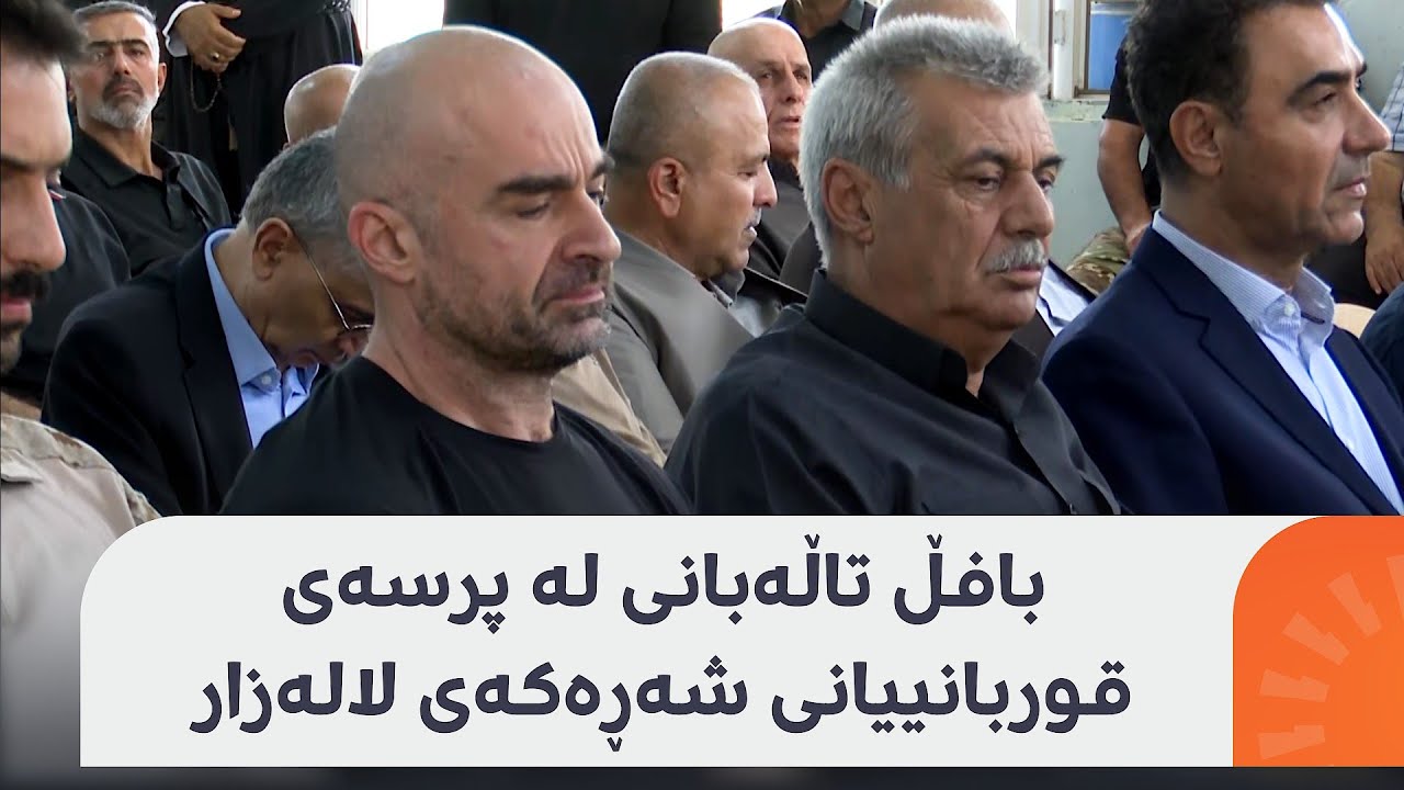بەشداریی بافڵ تاڵەبانی لە پرسەی قوربانییانی شەڕەکەی لالەزار