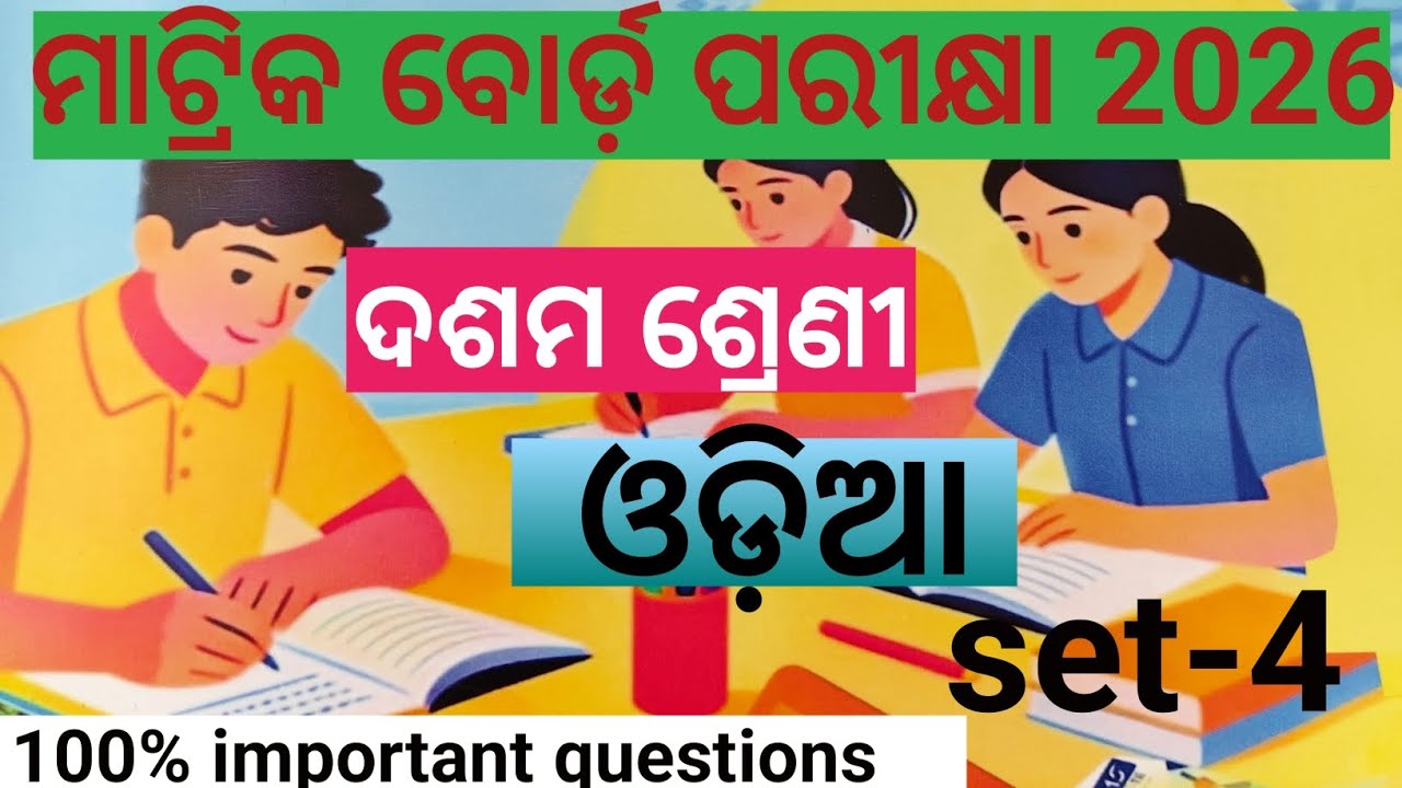ପରୀକ୍ଷା ଦର୍ପଣ 2026#ଦଶମ ଶ୍ରେଣୀ #ଓଡ଼ିଆ #set-4#umhs