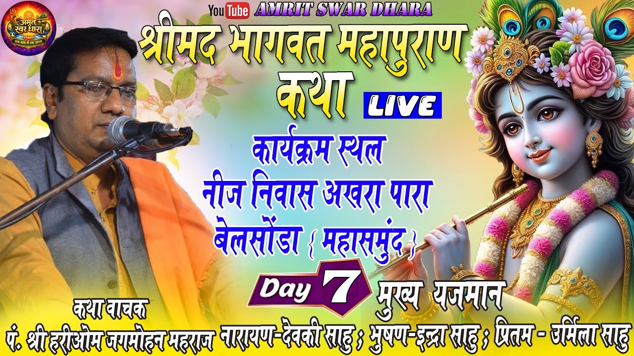 श्री मद भागवत महापुराण कथा 7// ग्राम - बेलसोंडा// कथा वाचक - पं. श्री हरीओम जगमोहन महाराज/ #cgbhajan