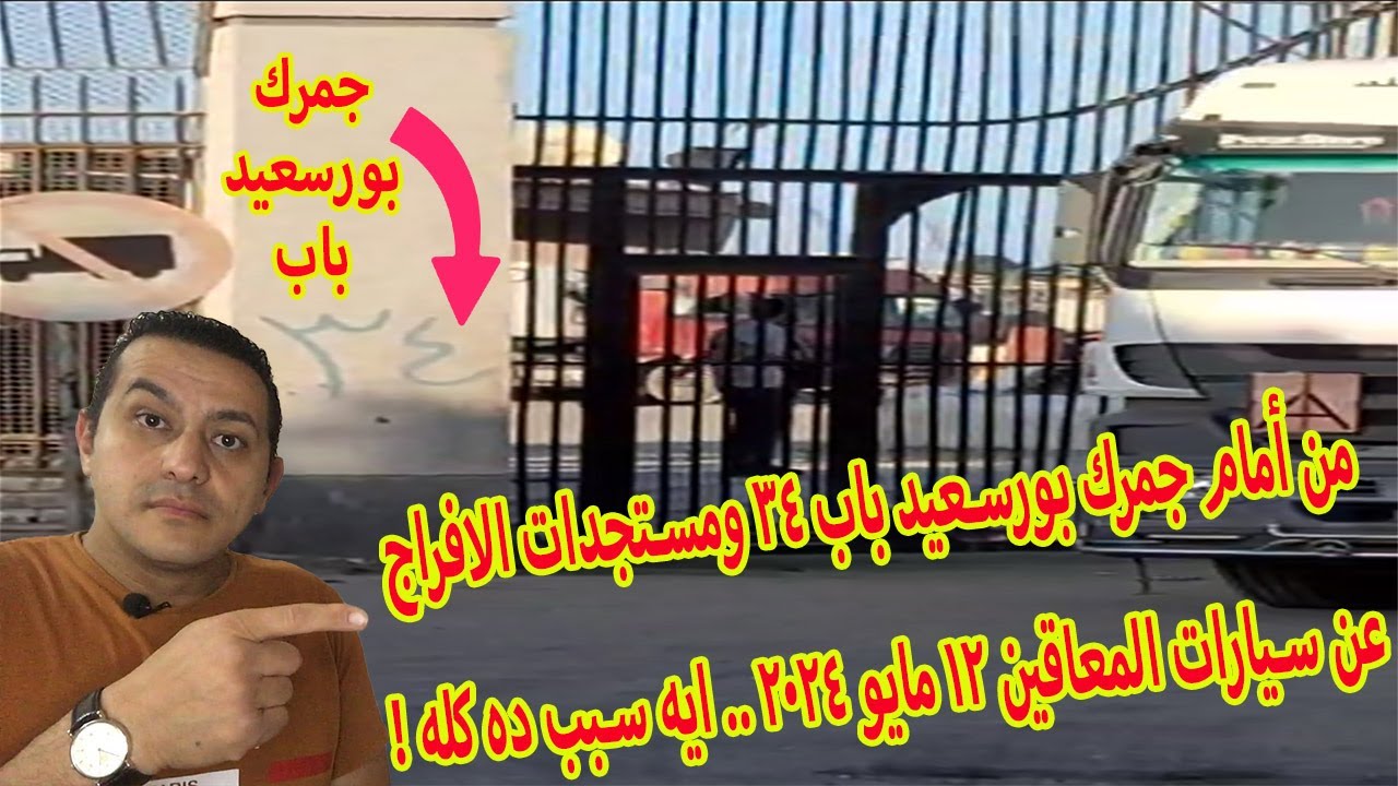 حصري الجديد من جمرك بورسعيد حصل ايه في سيارات المعاقين بعد الوقف وايه السبب وايه اللي خرج وامتى !