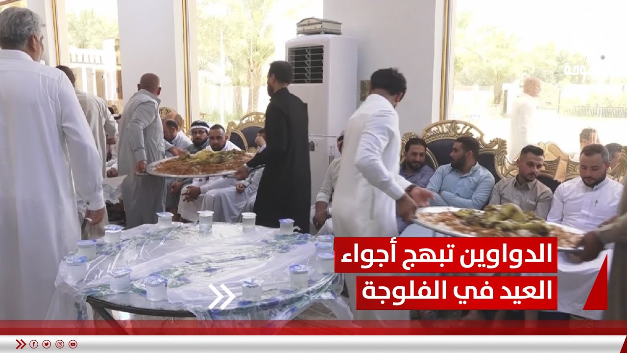 الدواوين تبهج أجواء العيد في الفلوجة وتعزز أواصر التراحم بين الأهالي | تقرير: أحمد ناجي