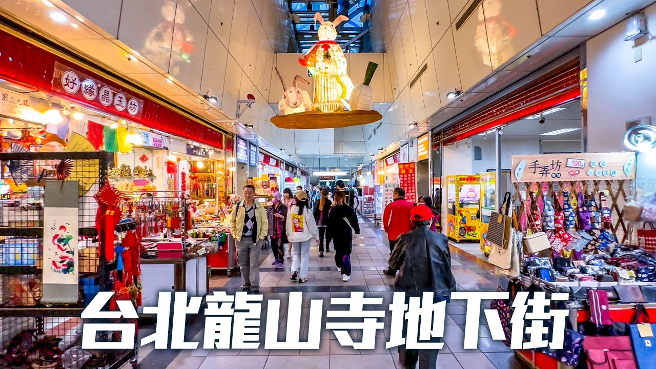 【台北萬華】龍山寺地下街｜4K HDR｜Taipei Longshan Temple Underground Shopping Bazaar
