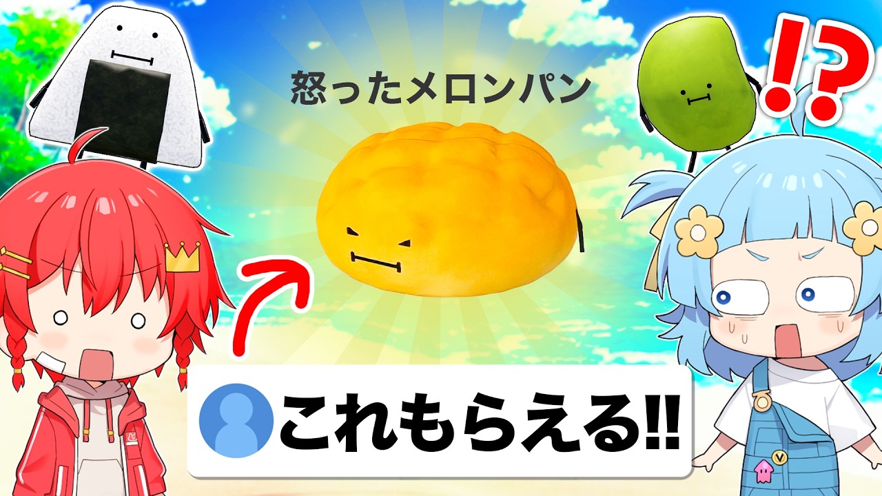 ひみつのおるすばん『怒ったメロンパン』が勝ったらもらえる対決やってみた🍞✨【ロブロックス / ROBLOX】