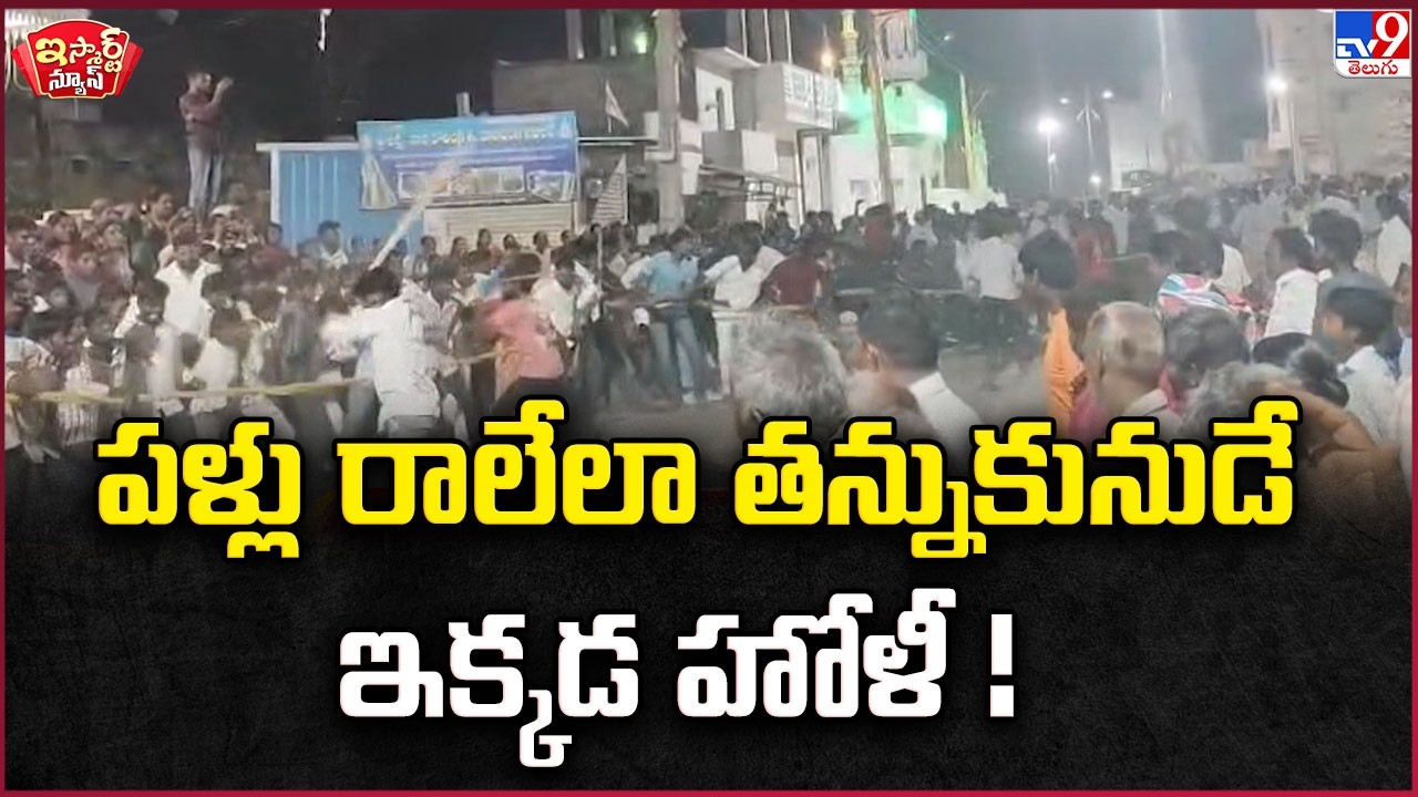 iSmart News : పళ్లు రాలేలా తన్నుకునుడే ఇక్కడ హోళీ ! | Holi Celebrations 2026 - TV9