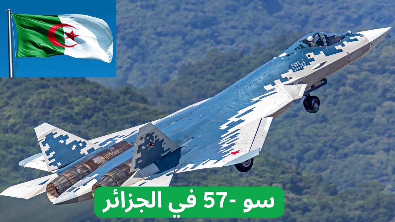 الجزائر تدخل عصر الجيل الخامس! صور حصرية تكشف تشغيل مقاتلة Su-57 لأول مرة