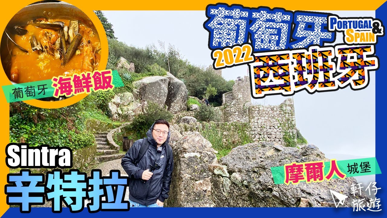 《葡萄牙+西班牙 自由行2022 - Ep4》勁足料葡萄牙海鮮飯 + 童話般的城堡 + 超抵食午餐 - Pena Palace, Moorish Castle @ Sintra