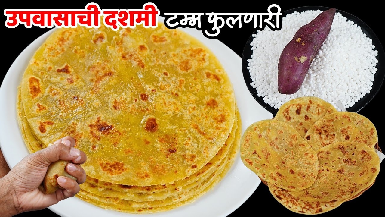 उपवास विशेष फक्त 3 साहित्यात आठवडाभर टिकणाऱ्या रताळ्याच्या दशम्या | Upawas Recipe | Ratale Recipe