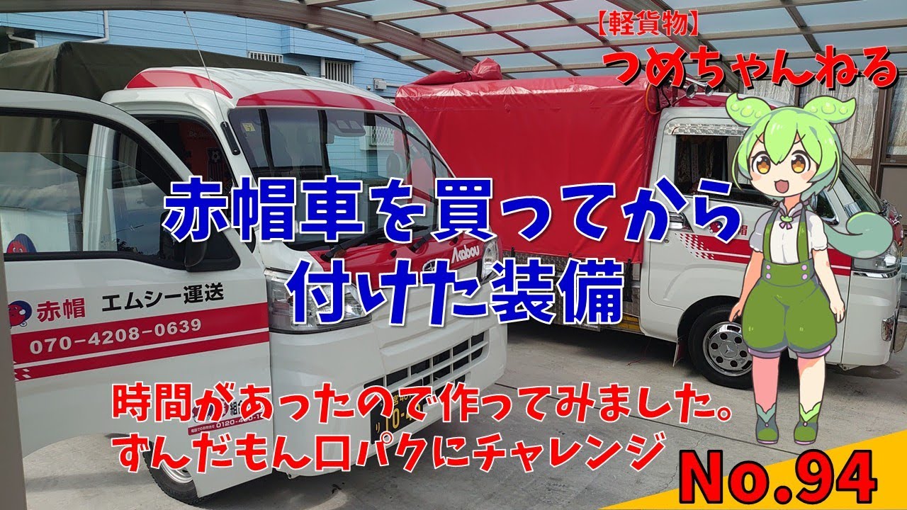 【軽貨物】No.94 赤帽車を買ってから付けた装備　ずんだもんの口パクにチャレンジ＃赤帽＃軽貨物＃早期退職