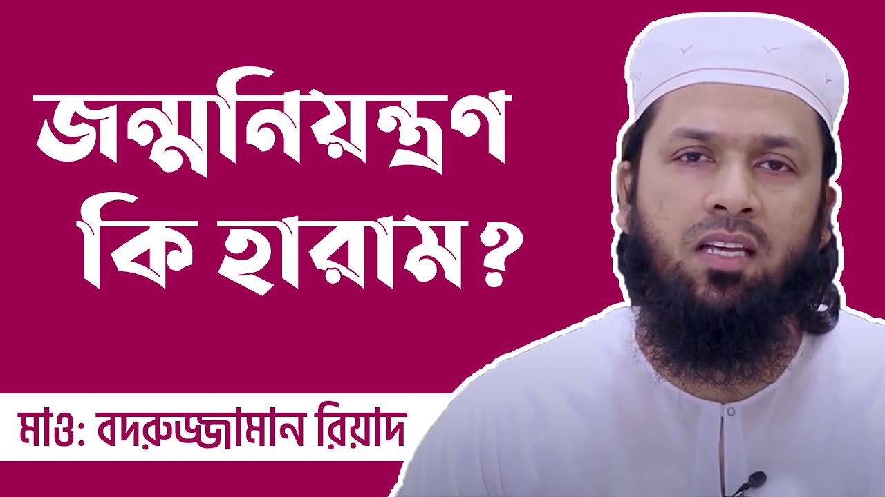 জন্মনিয়ন্ত্রণ সম্পর্কে কী বলে ইসলাম? মাওলানা মুহাম্মদ বদরুজ্জামান রিয়াদ