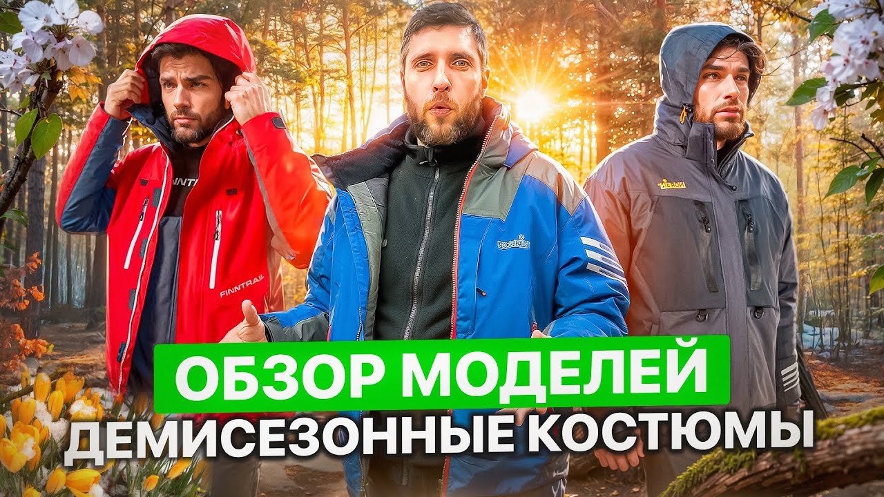 Демисезонные костюмы. Обзор моделей