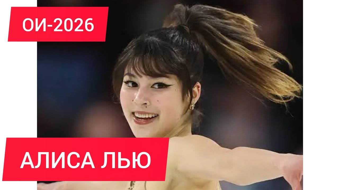 Алиса Лью. Олимпиада 