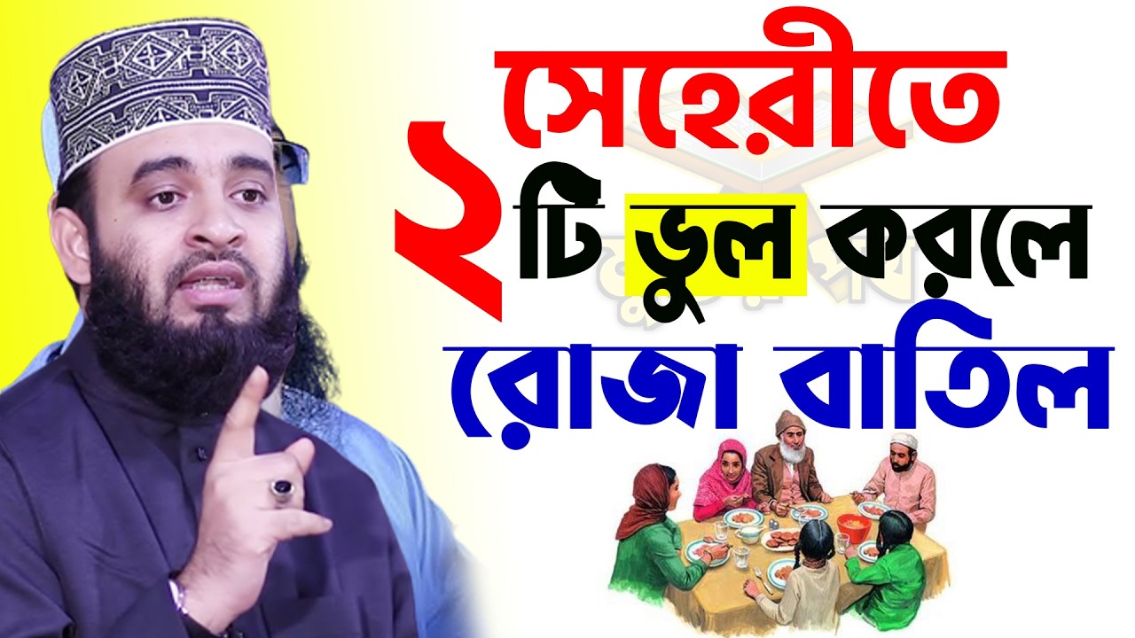 আজ ৫ম রমজান। সাবধান মাত্র ২টি ভুলে আপনার রোজা ন*ষ্ট হয়ে যাবে। আজহারী তাং 23.2.26 EP-117