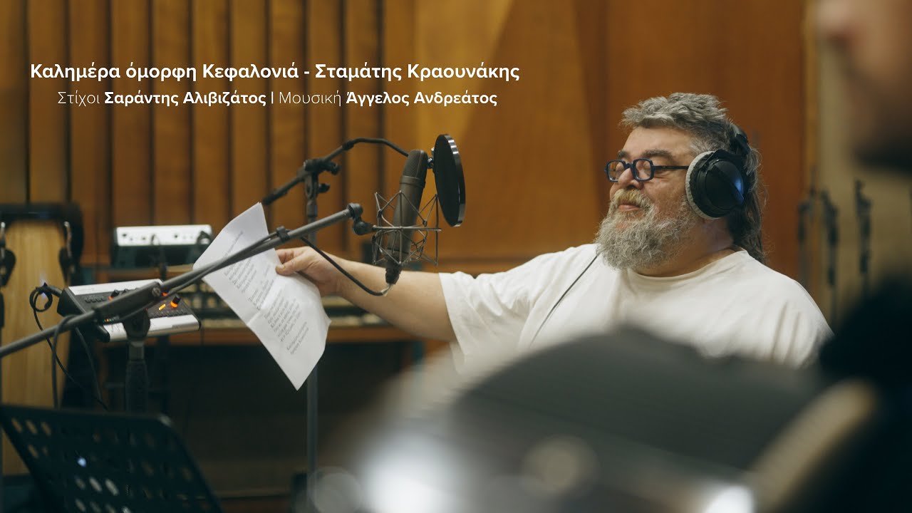 Καλημέρα όμορφη Κεφαλονιά - Σταμάτης Κραουνάκης / Kalimera omorfi kefalonia - Stamatis Kraounakis