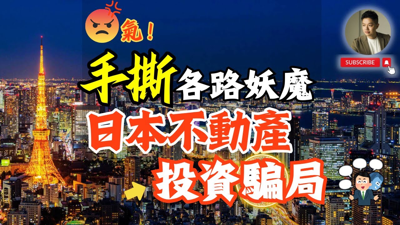 不忍了❗️投資日本不動產最怕這三大雷坑，一次說清楚❗️歹勢了，大網紅、知名作家、各路投資講座