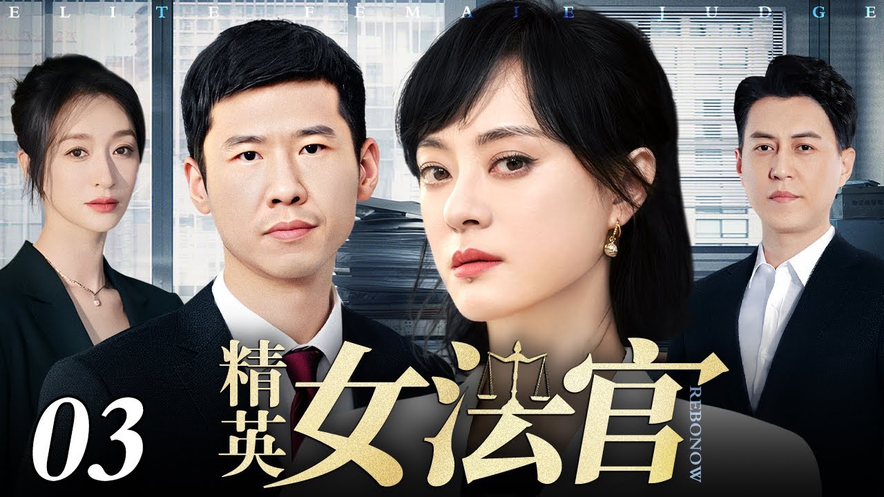 【好看的电视剧】精英女法官 03 | 孙俪、靳东律界情缘（孙俪 / 靳东 / 李小冉 / 王骁）