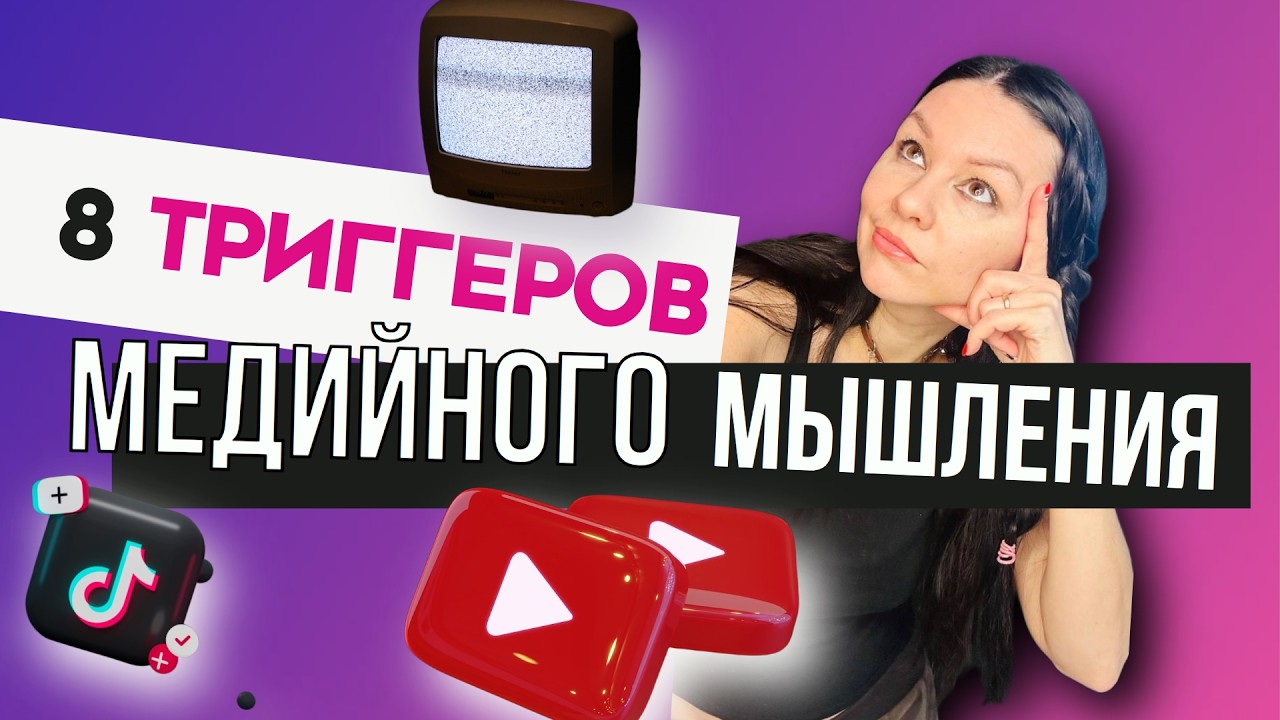 8 триггеров медийного мышления для ЛЕГКОГО СТАРТА в блогинге и любом деле #будьзаметным