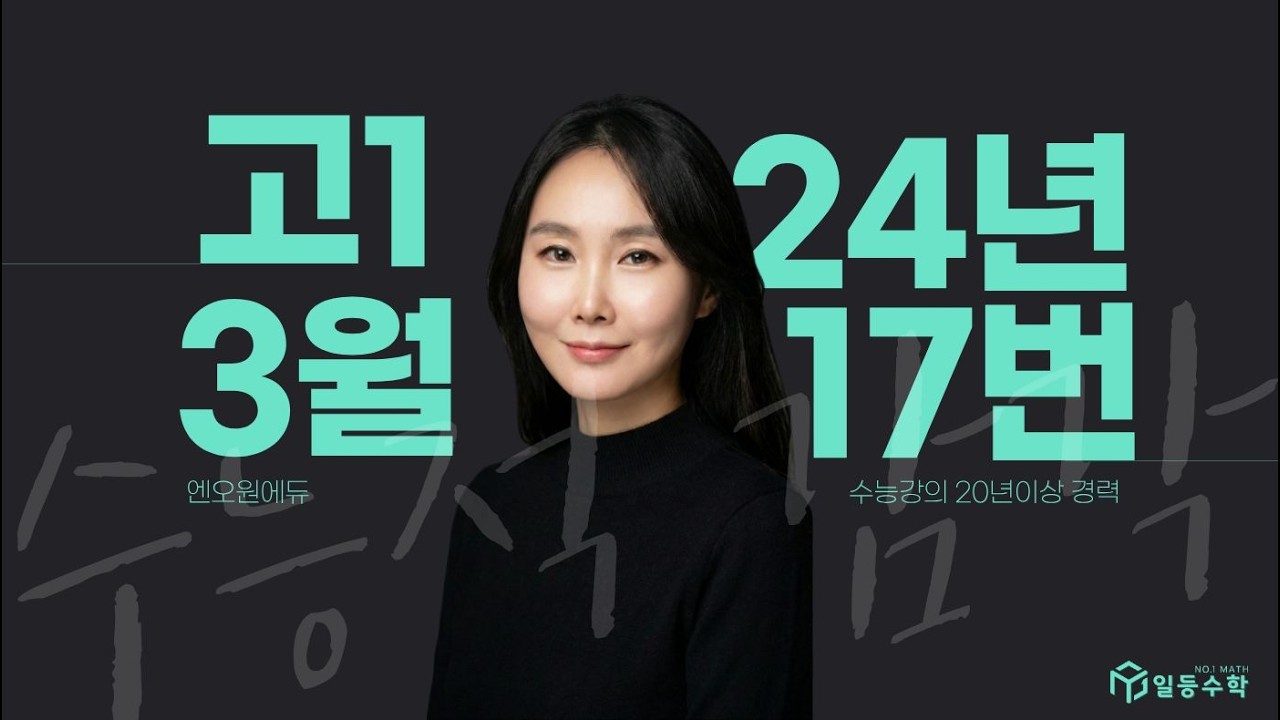 [고1] 24년 3월 모의고사 17번