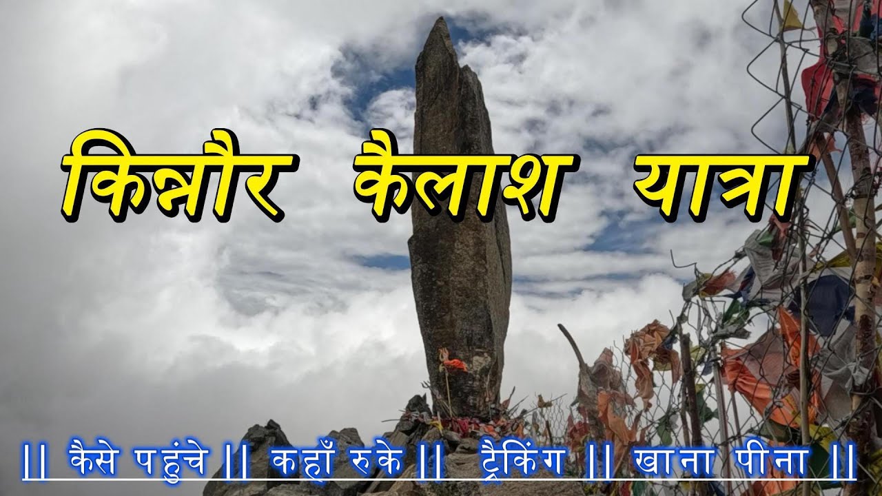 KINNAUR KAILASH YATRA 2025 | Delhi NCR To Kinnaur Kailash दुनिया की सबसे कठिन रुला देने वाली यात्रा