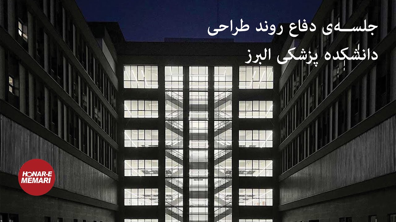 جلسه دفاع، دانشکده پزشکی البرز، هفتمین دوره ساختمان سال ایران ۱۴۰۲| Alborz Medical School