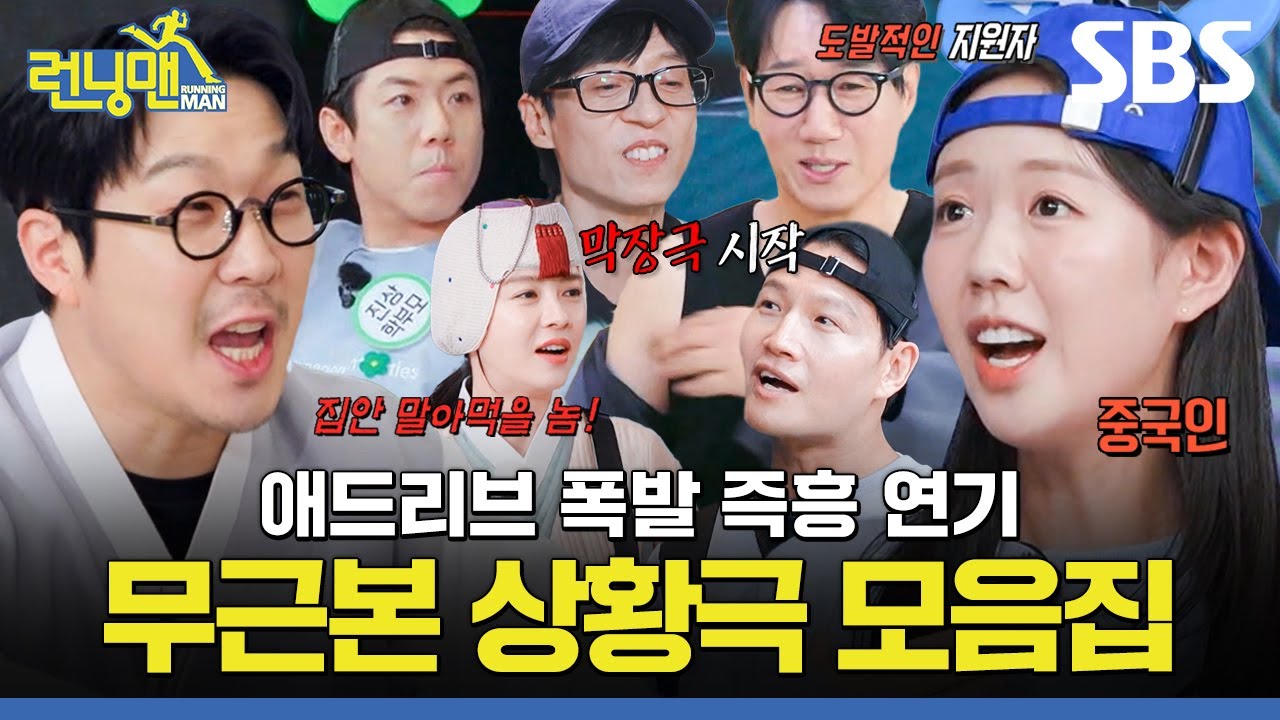 막장극 한 편 뚝딱🤣 콩트 장인들의 잼없없 상황극ㅋㅋ | 런닝맨 | SBS