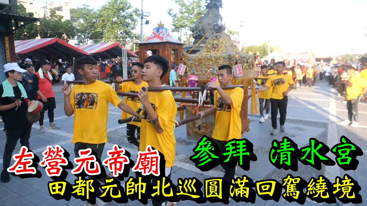 20250928 [參拜 清水宮] 左營元帝廟田都元帥北巡圓滿回駕繞境