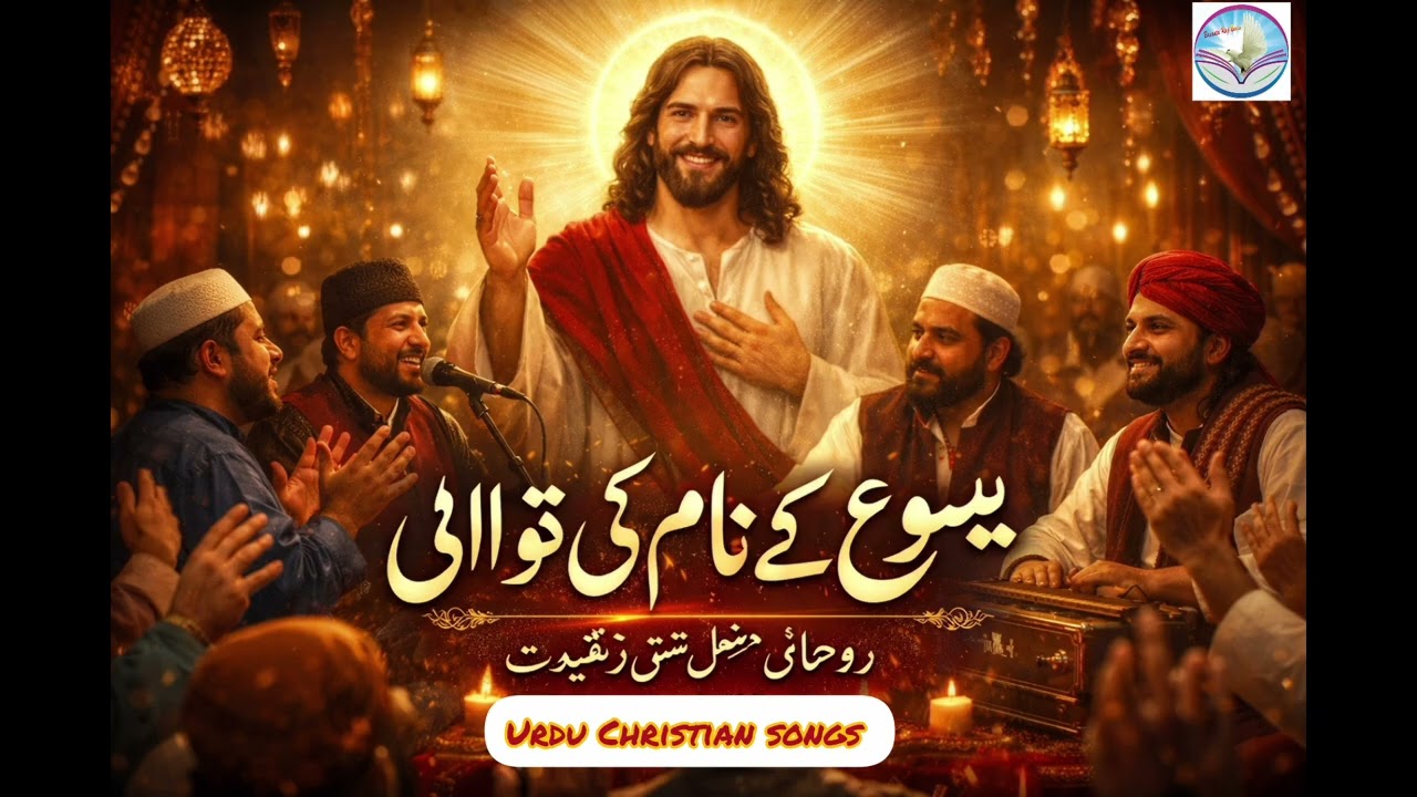Masiha Ke Naam Ki Qawwali | Urdu Christian Song