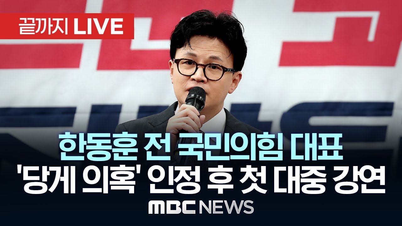 국민의힘 한동훈 전 대표, 동대문을 당협 초청 강연회 - [끝까지LIVE] MBC 중계방송 2026년 01월 09일