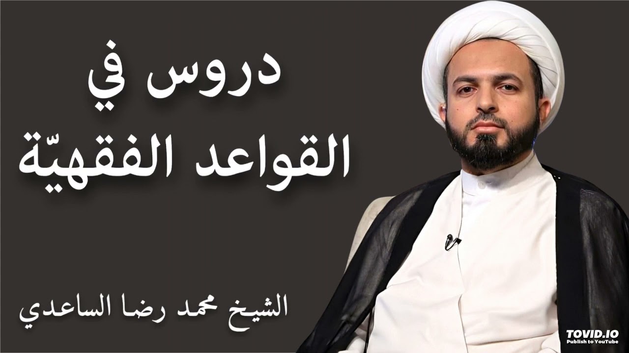 القواعد الفقهية (47): قاعدة عدم التذكية | الشيخ محمد رضا الساعدي