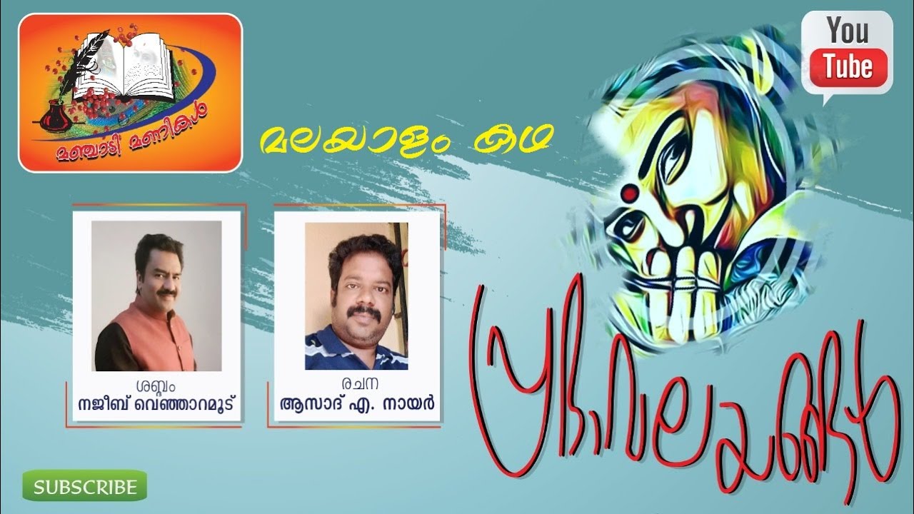 PRABHA VALAYANGAL /MALAYALAM STORY/ASAD NAIR/NAJEEB VENJARAMOODU/ പ്രഭാ വലയങ്ങള്‍ / ആസാദ് .  നായര്‍