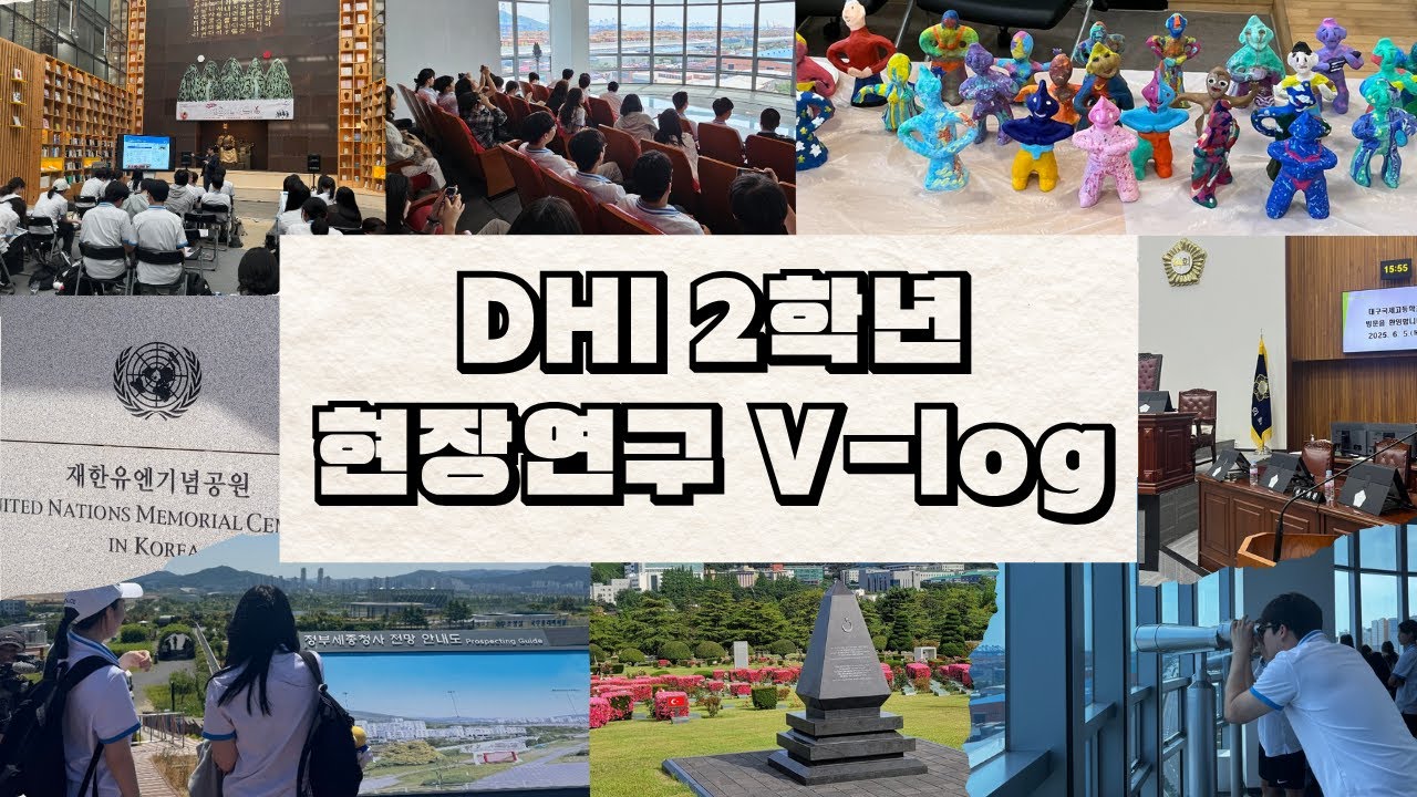 [DHI 2학년 현장연구] 현장연구 V-log | 세종·부산·경주에서 배운 진짜 이야기