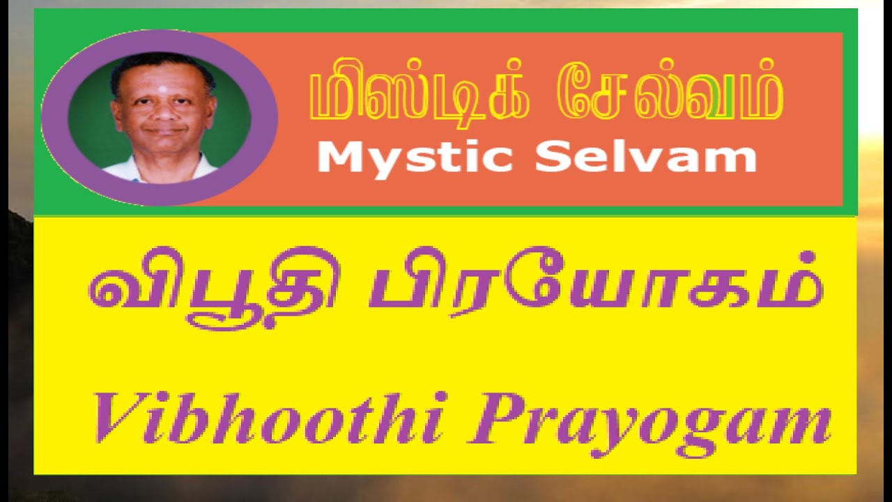 விபூதி பிரயோகம்  Vibhoothi Prayogam || Mystic Selvam || மிஸ்டிக் செல்வம் || Speech 2