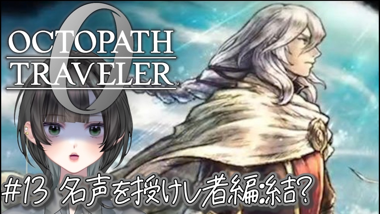 【オクトパストラベラー０#13】黒緋のボスの正体とは。超王道RPG最新作【初見】　#新人vtuber   #個人vtuber  #octopathtraveler
