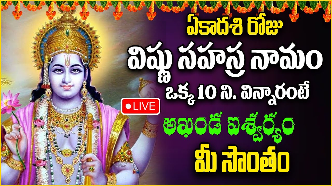 Live : ఏకాదశి రోజు విష్ణు సహస్ర నామం వింటే సకల దరిద్రాలు తొలిగిపోతాయి | Vishnu Sahasra Namam