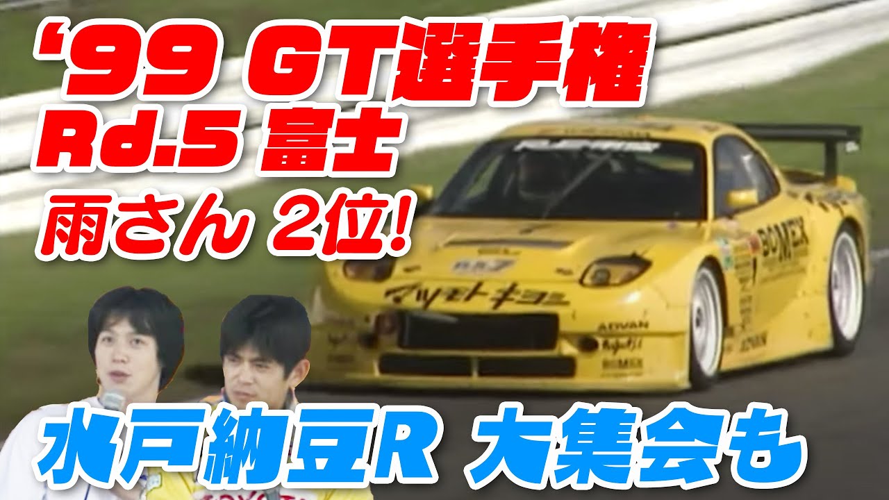 '99 GT選手権 Rd.5  富士 章 & 織戸 水戸納豆レーシング 大集会 V-OPT 066 ⑦