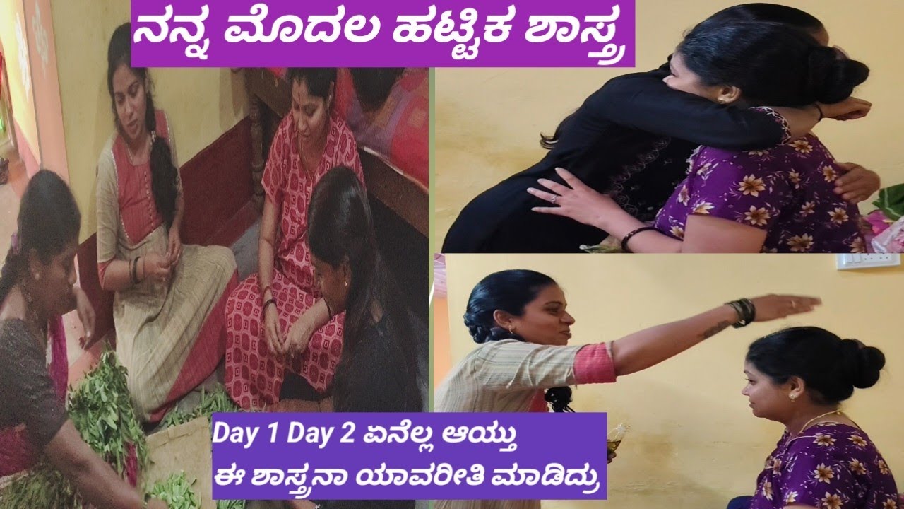 ನನ್ನ ಮೊದಲ ಬಸರಿ ಹಟ್ಟಿಕ ಶಾಸ್ತ್ರ ಮಾಡಿದ vlog🥰/ ಯಾರೆಲ್ಲ ಬಂದಿದ್ರು ಈ ರೀತಿ ಎಲ್ಲ ಮಾಡ್ತಾರೆ ಅಂತ ಗೊತ್ತಿರಲಿಲ್ಲ...