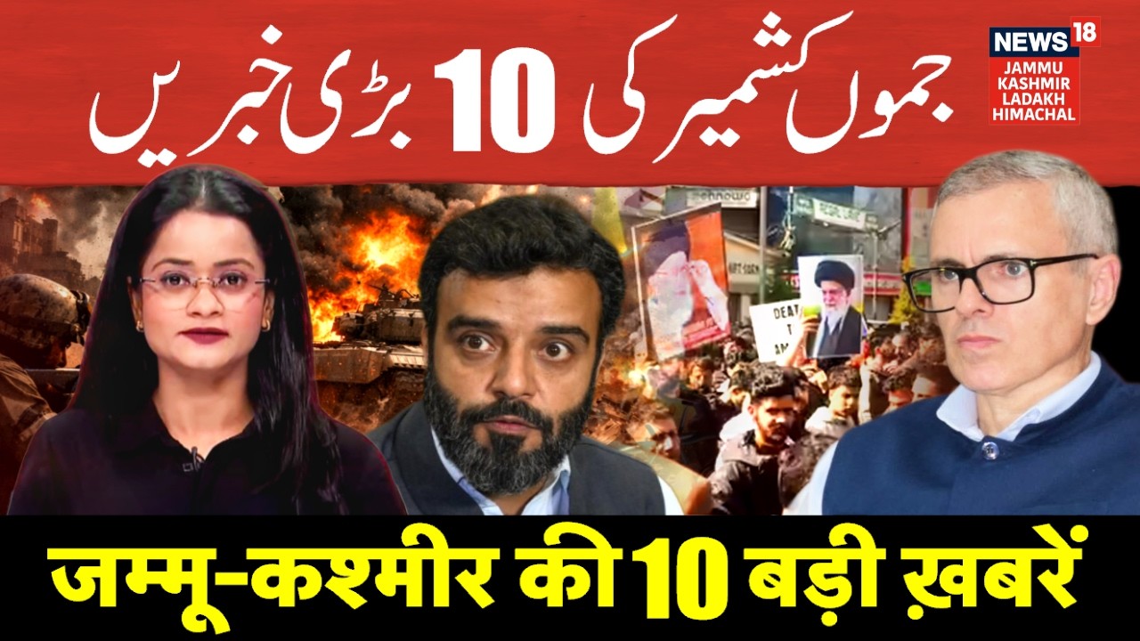Jammu Kashmir की 10 बड़ी खबरें | Protest against US over killing of Ali Khamenei | Top News | N18V