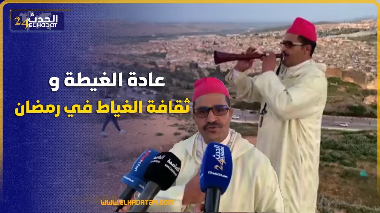 سمعو شنو قا الغياط في ليلة  رمضان من فاس