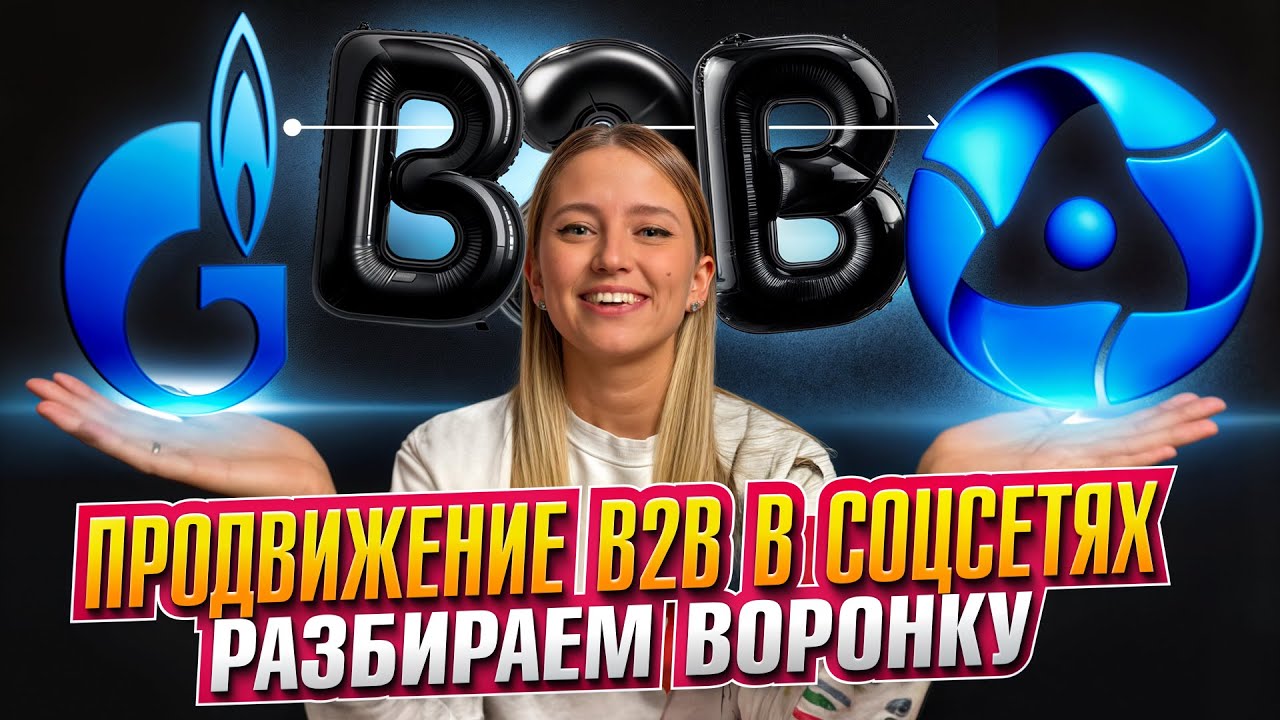 КАК ПРОДВИГАТЬ B2B БИЗНЕС В СОЦСЕТЯХ?