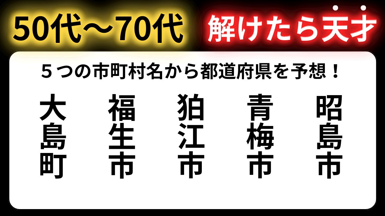 【脳トレクイズ】60代以上には解けない！？難しくて面白い地名探しクイズ！【脳トレ】最後までクリアできるのは誰だ！？