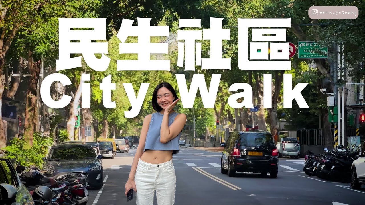 台灣第一個重劃區竟然在這！曾經的網美打卡聖地現在怎麼樣了？漫步「民生社區」-富錦樹咖啡、蟲蟲巴斯、Woolloomooloo Fujin