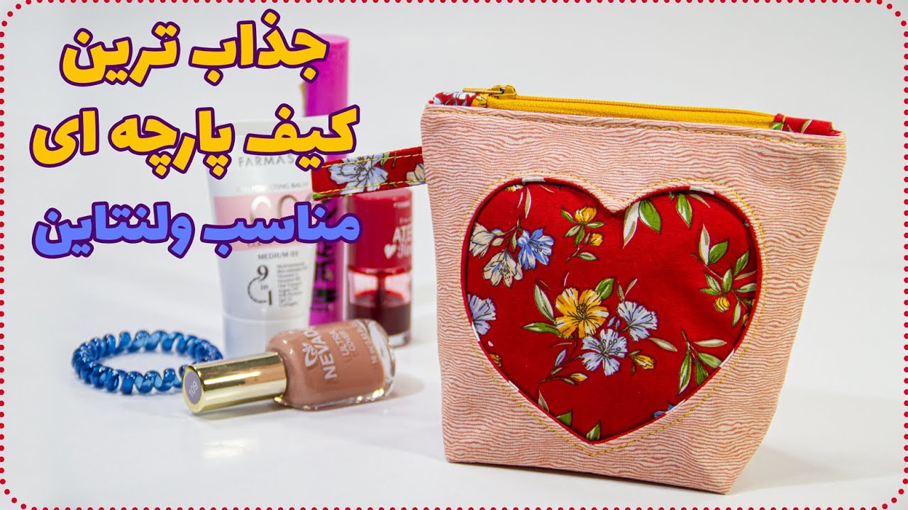 کیف تکه دوزی شده مناسب هدیه دادن - روی کیفت طرح قلبی بنداز
