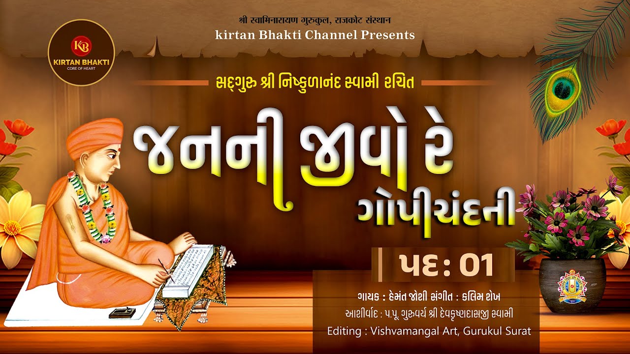 જનની જીવો રે ગોપીચંદની | Janani Jivo re Gopichandni - Pad 01 | Hemant Joshi | #kirtanbhakti