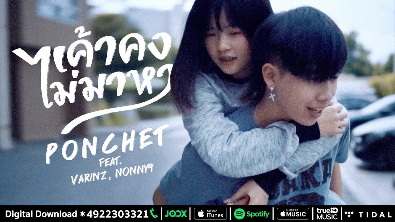 เค้าคงไม่มาหา - PONCHET feat. VARINZ, NONNY9 (Prod by. Boo Quincy)【Official MV】