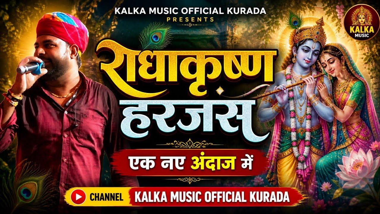 राधाकृष्ण हरजस । Harjas Prem Nath Degana I Pr Deganal Rajasthani Bhajan