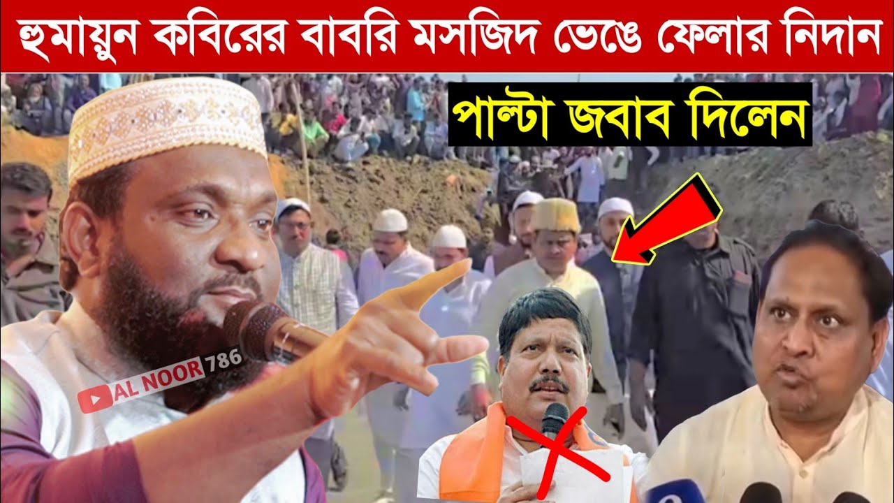 হুমায়ুন কবিরের বাবরি মসজিদ ভেঙে ফেলার নিদান অর্জুন সিং┇পাল্টা জবাব দিলেন মাওঃ সাহানুর সুরাব সাহেব
