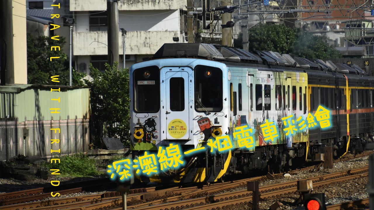 2025 12月 一畑電車彩繪  瑞芳線 八斗子車站 瑞芳站  深澳線  海科站